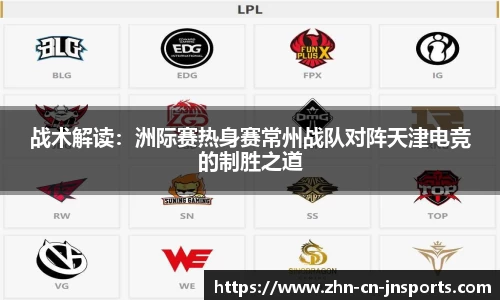战术解读：洲际赛热身赛常州战队对阵天津电竞的制胜之道