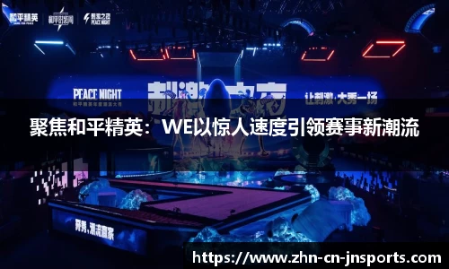 聚焦和平精英：WE以惊人速度引领赛事新潮流