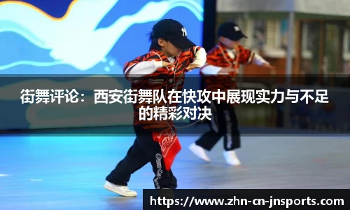 街舞评论：西安街舞队在快攻中展现实力与不足的精彩对决