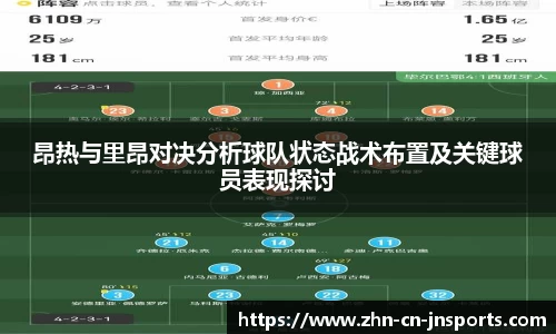 昂热与里昂对决分析球队状态战术布置及关键球员表现探讨