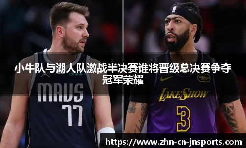 小牛队与湖人队激战半决赛谁将晋级总决赛争夺冠军荣耀