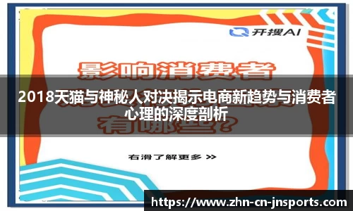 2018天猫与神秘人对决揭示电商新趋势与消费者心理的深度剖析